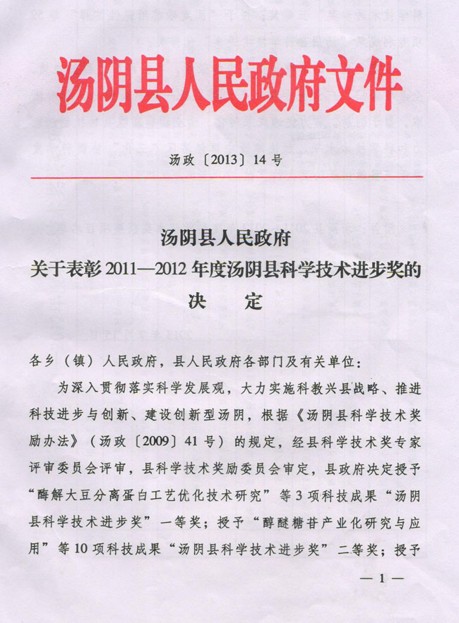 關于表彰2011-2012年度湯陰縣科學技術進步獎的決定